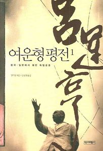 여운형 평전. 1