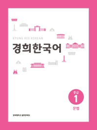경희 한국어(kyung Hee korean) 중급. 1: 문법(멀티eBook)
