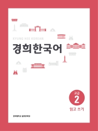 경희 한국어 고급. 2: 읽고 쓰기